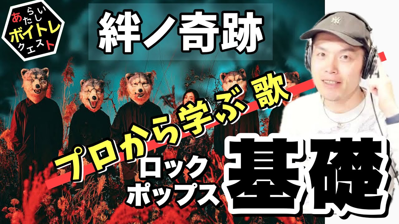 【ロック基礎】絆ノ奇跡 から学ぶ 歌い方！発声 ボイトレ ロックの基本