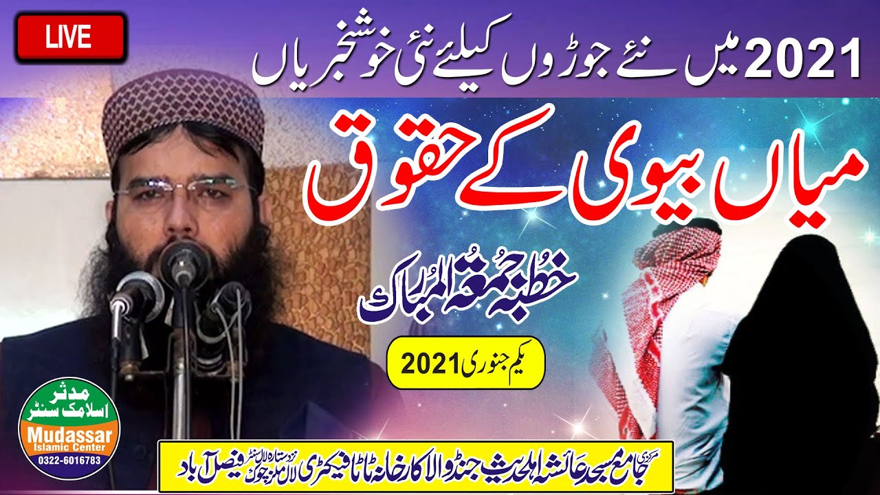 LIVE 01-01-2021(Juma) Qari binyameen abid sahib topic mian biwi ke huqooq (ayesha masjid FSD)