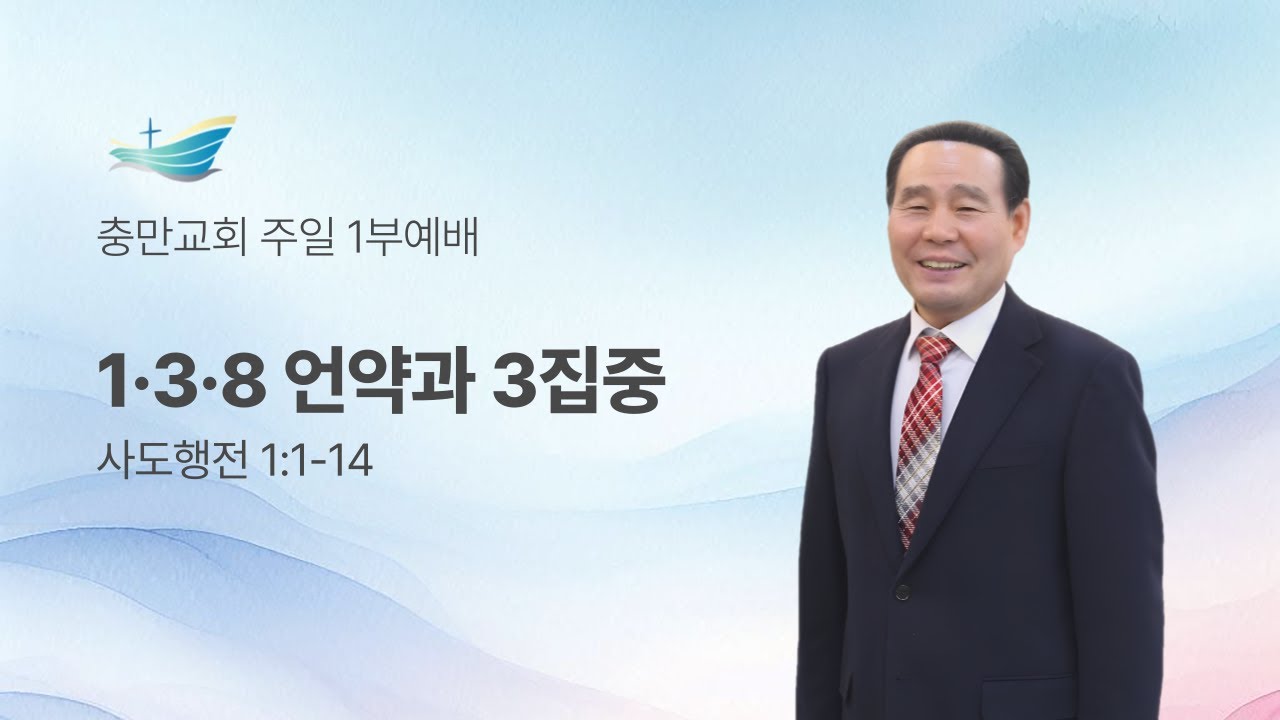 [26.01.11] 주일1부 ∣ 1·3·8 언약과 3집중 (행 1:1-14)