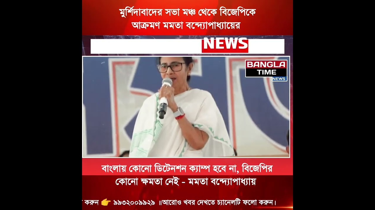 মুর্শিদাবাদের সভা থেকে বিজেপিকে হুঁশিয়ারি মমতা বন্দ্যোপাধ্যায়ের #westbengalnews #mamatabanerjee 