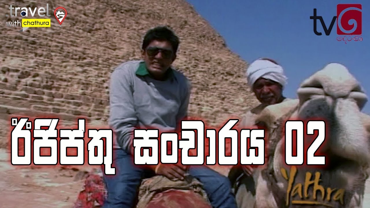 යාත්‍රා | ඊජිප්තු සංචාරය 02