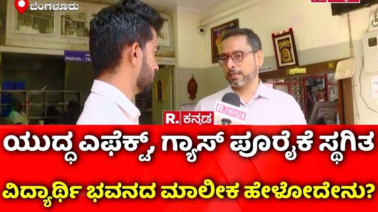 USA-Israel Vs Iran War Effect: ಯುದ್ಧ ಎಫೆಕ್ಟ್​, ಗ್ಯಾಸ್ ಪೂರೈಕೆ ಸ್ಥಗಿತವಿದ್ಯಾರ್ಥಿ ಭವನದ ಮಾಲೀಕ ಹೇಳೋದೇನು?