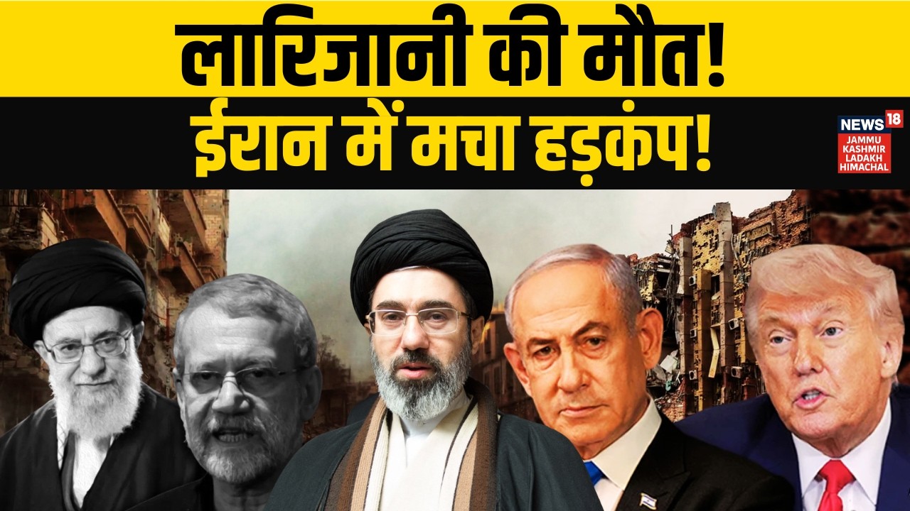 Iran को बड़ा झटका! Ali Larijani की मौत से मचा भूचाल! | Trump | Mojtaba Khamenei | Netanyahu | N18G