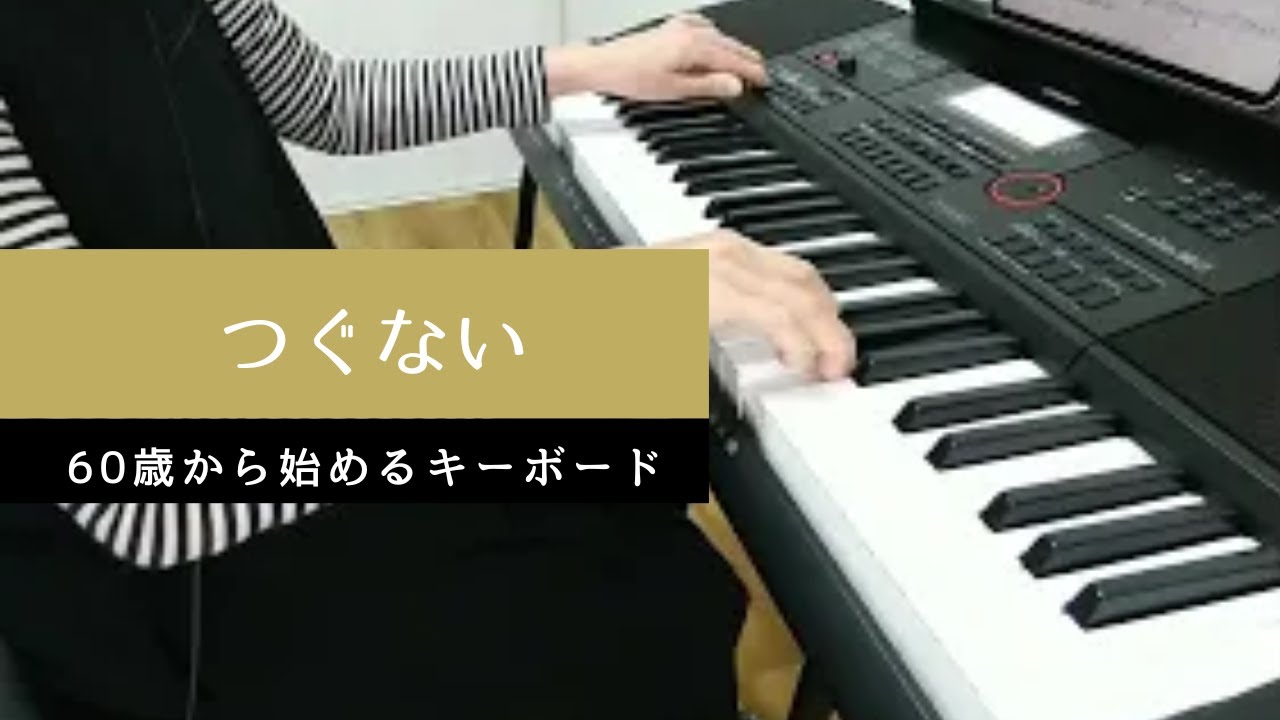 【 つぐない 】 テレサ・テン ／ キーボード演奏