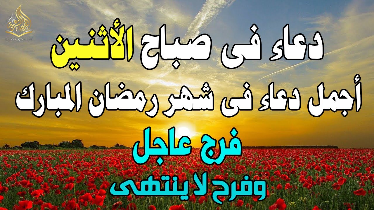 دعاء في يوم الاثنين المستجاب دعاء ثالث يوم من شهر رمضان المبارك للرزق والشفاء العاجل وقضاء الحوائج💚