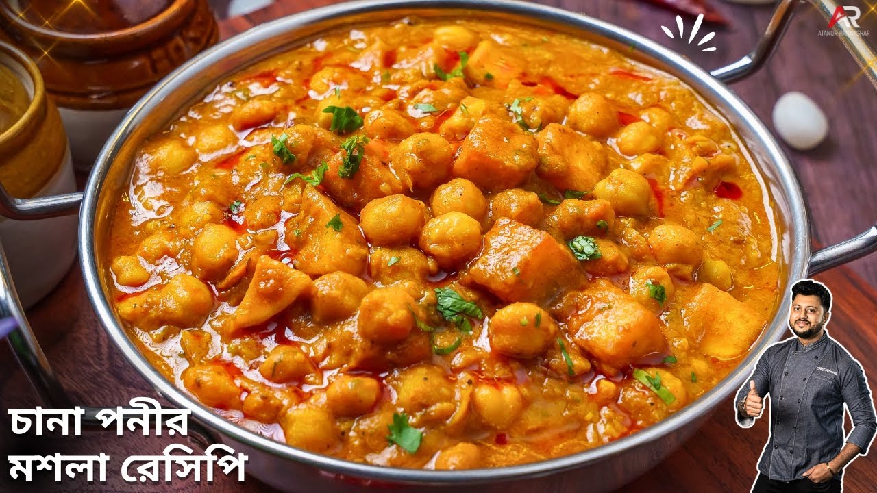 অনুষ্ঠান বাড়ির মতো চানা পনীর মশলা রেসিপি|Channa paneer masala recipe bengali style|Atanur Rannaghar