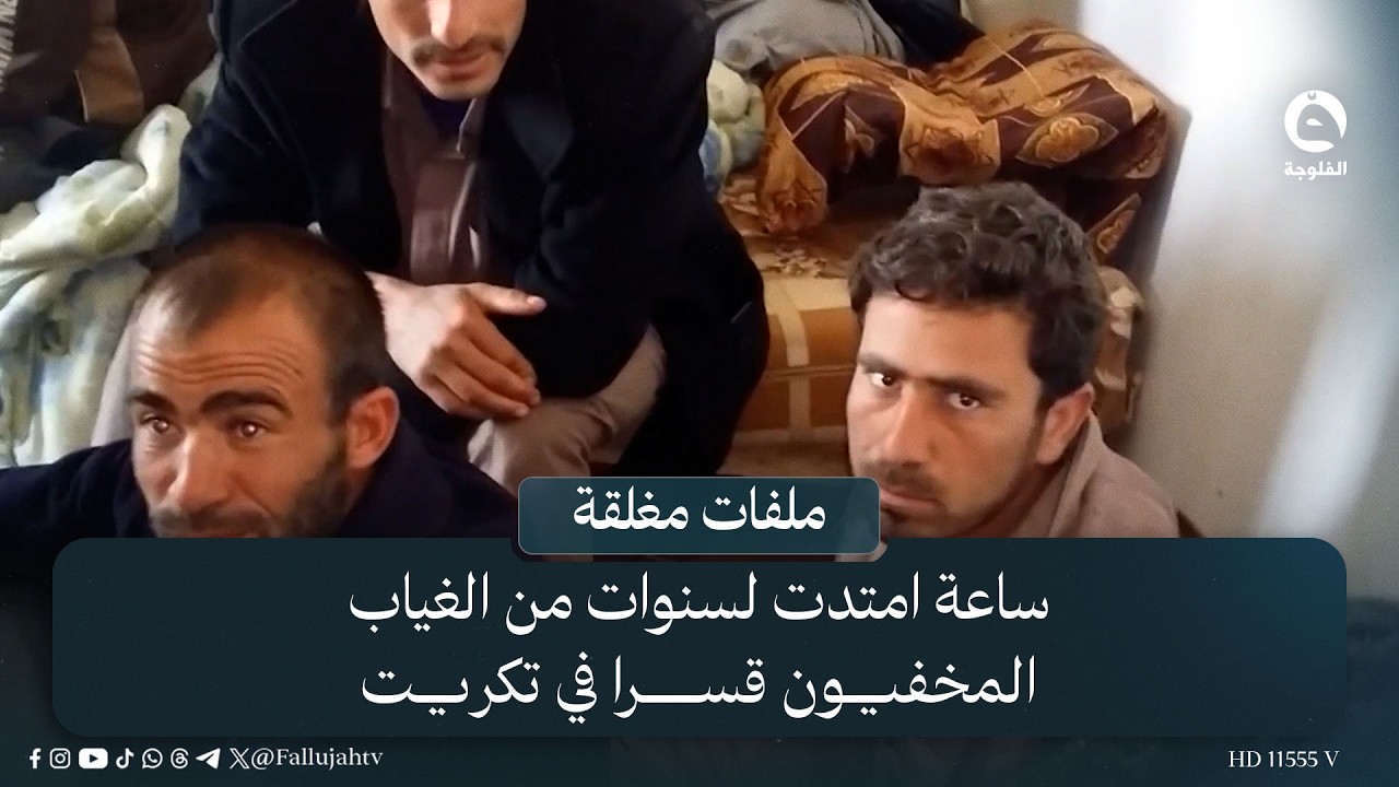 ساعة امتدت لسنوات من الغياب .. المخفيون قسرا في تكريت | #ملفات_مغلقة