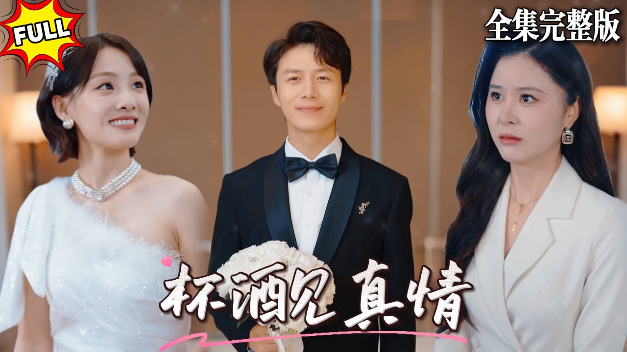 老婆新來的秘書竟有能把喝的酒轉移到別人身上的能力，他大口大口喝酒，然而受罪的卻是我，但她卻以為我瘋了，不被信任的愛情，那就散了吧..🔥#短劇 #短劇全集 #drama #最新短劇全集