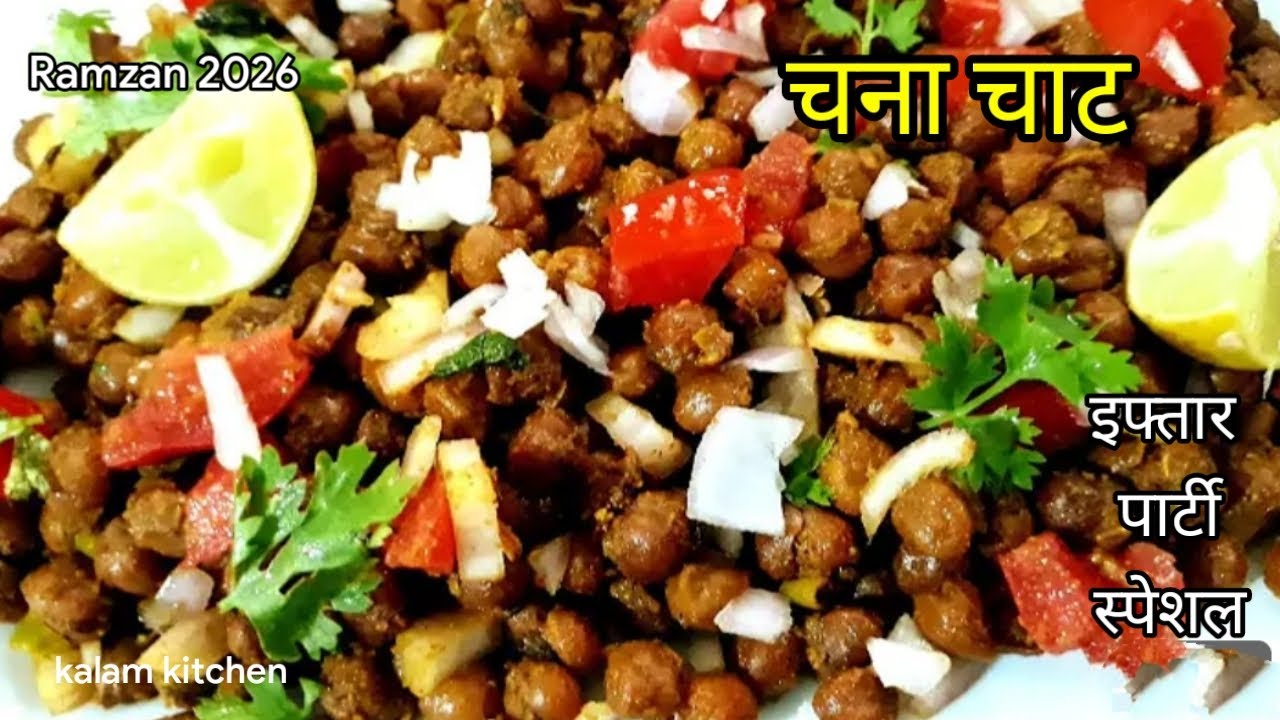 इफ्तार मे बनाये बेहतरीन काले चने की चाट  ||Ramadan Special Fried kala chana chaat || ifter  Recipe 