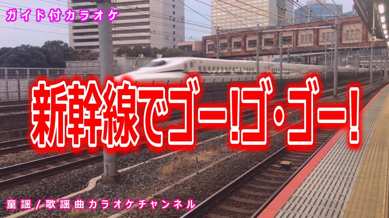【カラオケ】新幹線でゴー!ゴ・ゴー!　NHK Eテレ「おかあさんといっしょ」ソング　作詞：青島利幸　作曲：赤坂東児【リリース：2011年】