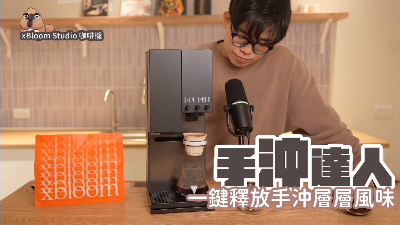 xBloom Studio 咖啡機 開箱，手沖？全自動？智慧配方？一次通通滿足｜家電 評測｜3C 推薦｜募資 開箱｜ 咖啡機 開箱
