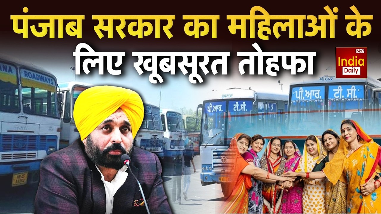 Punjab Breaking News: CM Bhagwant Mann सरकार का Womens को बड़ा तोहफा | AAP | Arvind Kejriwal | PUN
