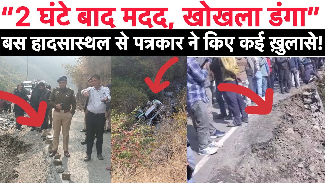 HRTC बस हादसा स्थल से Pahad Prime संवाददाता ने किए हैरान कर देने वाले ख़ुलासे