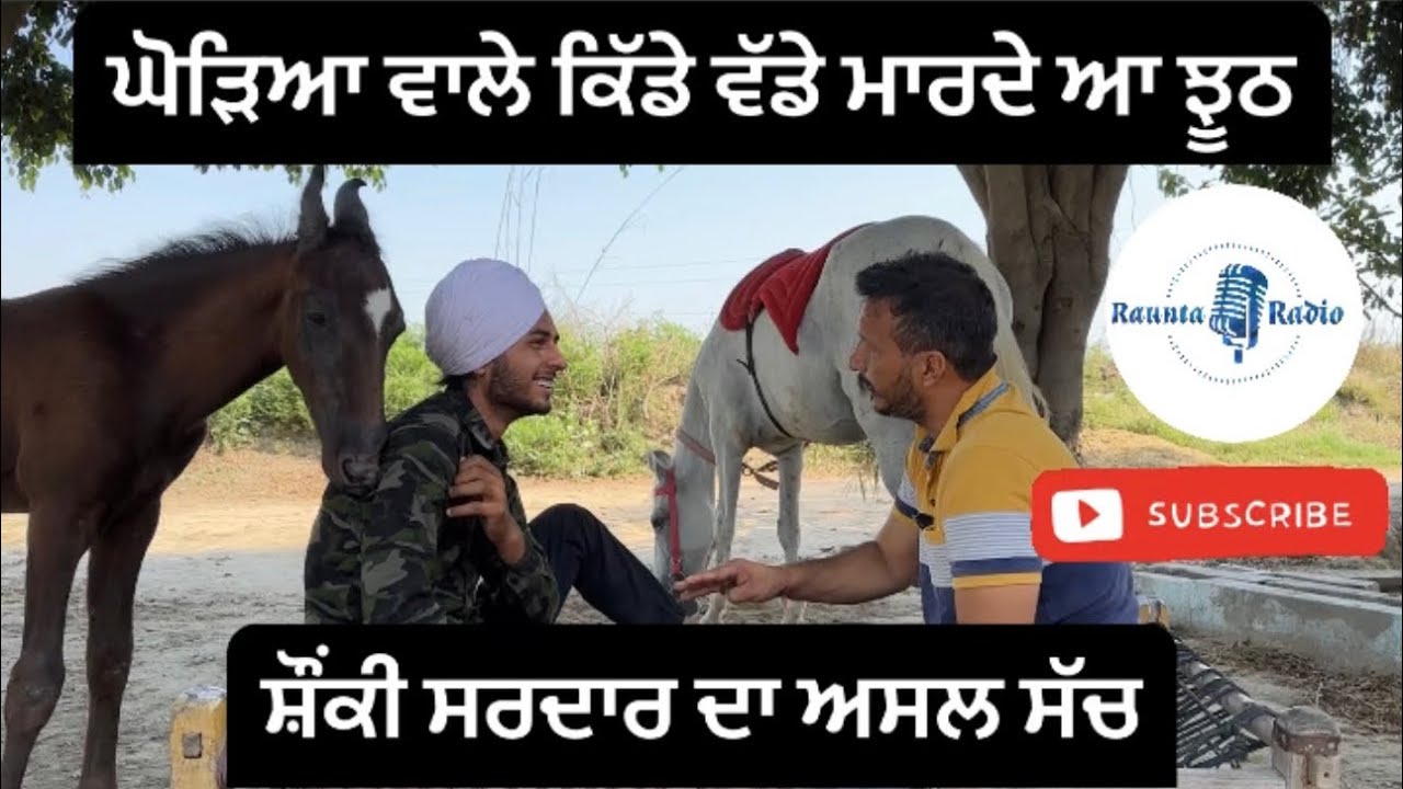 ਘੋੜਿਆ ਵਾਲੇ ਕਿੱਡੇ ਵੱਡੇ ਮਾਰਦੇ ਆ ਝੂਠ , ਸ਼ੌਂਕੀ ਸਰਦਾਰ ਦਾ ਅਸਲ ਸੱਚ. Desi Podcast Ep 6  ਸੁਣਿਉ ਗੱਲ ਖਰੀ ਆ 👍