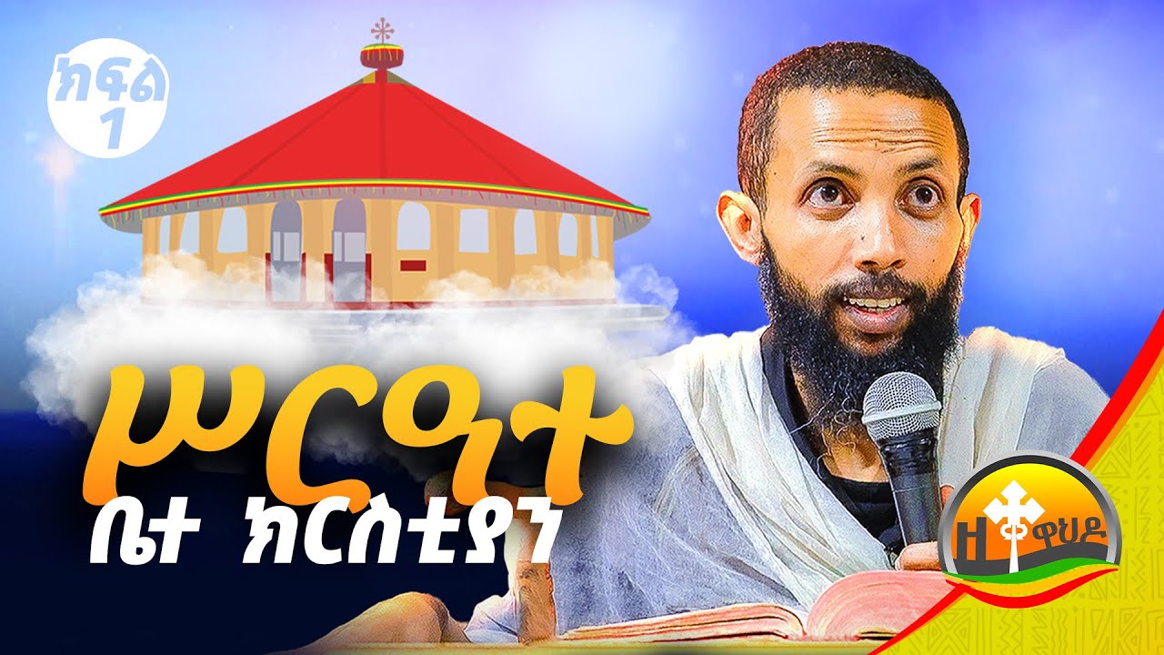 ሥርዓተ ቤተ ክርስቲያን ❖ክፍል - ፩/1  በዲያቆን ዮርዳኖስ አበበ  ( deacon yordanos abebe )