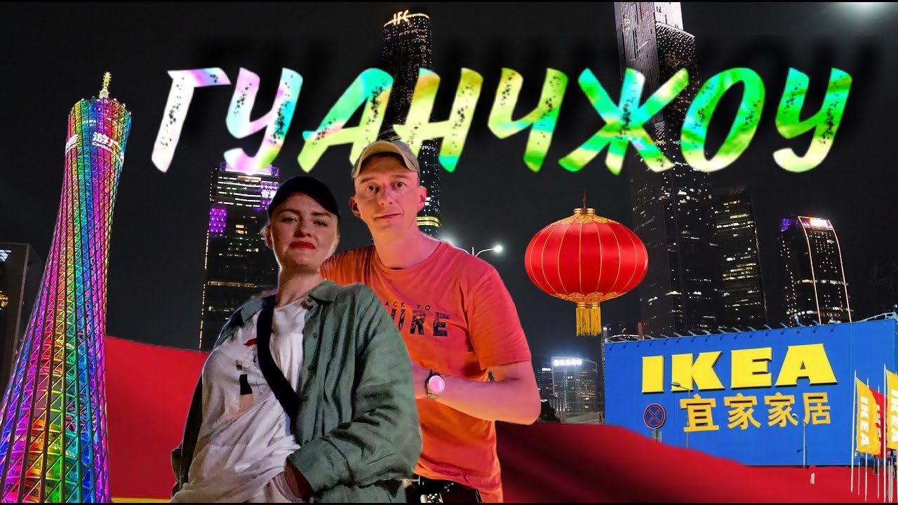 Гуанчжоу Китай, Вечерний город - сказка! Китайская ИКЕА и Крутые Тачки