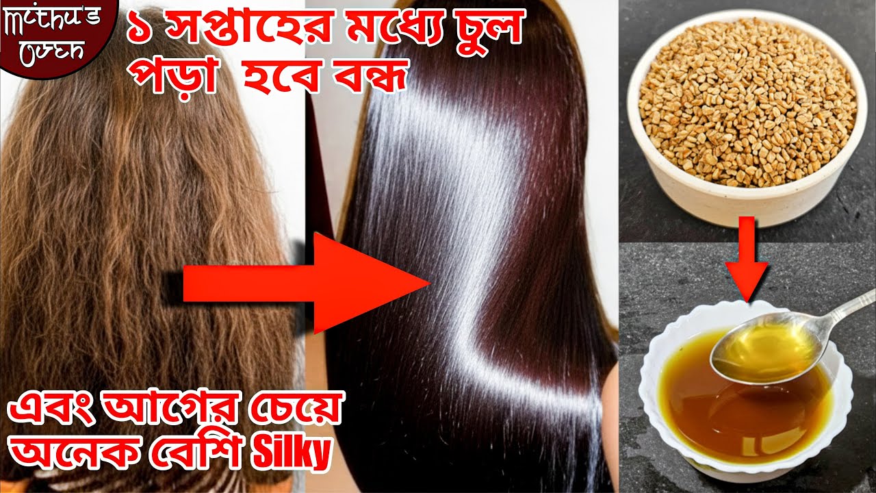মেথির মধ্যে মাত্র একটা জিনিস মিশিয়ে আপনার চুল হবে লম্বা,মোটা দেখলেই চমকে যাবেন 💯Hair Booster Tonic