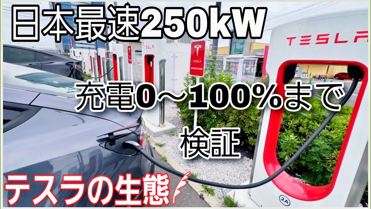 テスラは満充電に何分かかる？0〜100%まで日本最速EV充電器スーパーチャージャーで充電してみた！|Teslaの生態