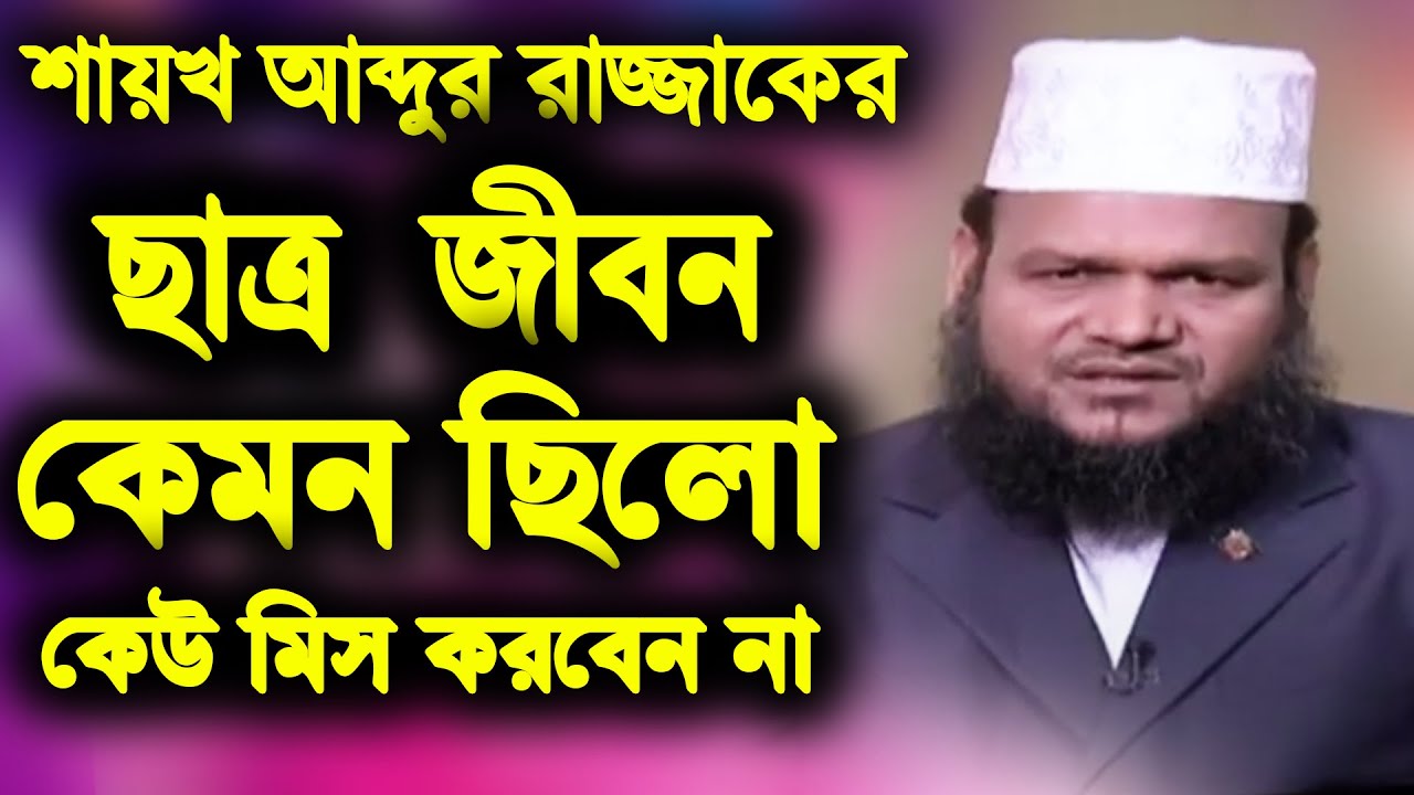 শায়খ আব্দুর রাজ্জাক বিন ইউসুফের ছাত্র জীবন কেমন ছিলো | abdur razzak bin yousuf student life