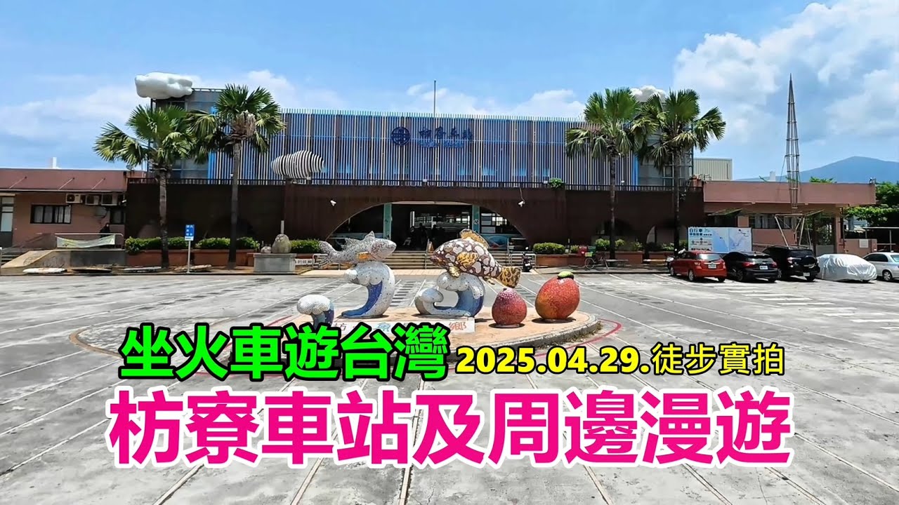【坐火車遊台灣】枋寮車站及周邊漫遊 2025.04.29.徒步實拍 4k