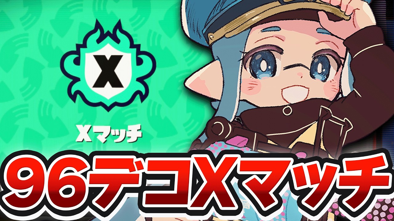 96ガロンでスプラする。【スプラトゥーン3】