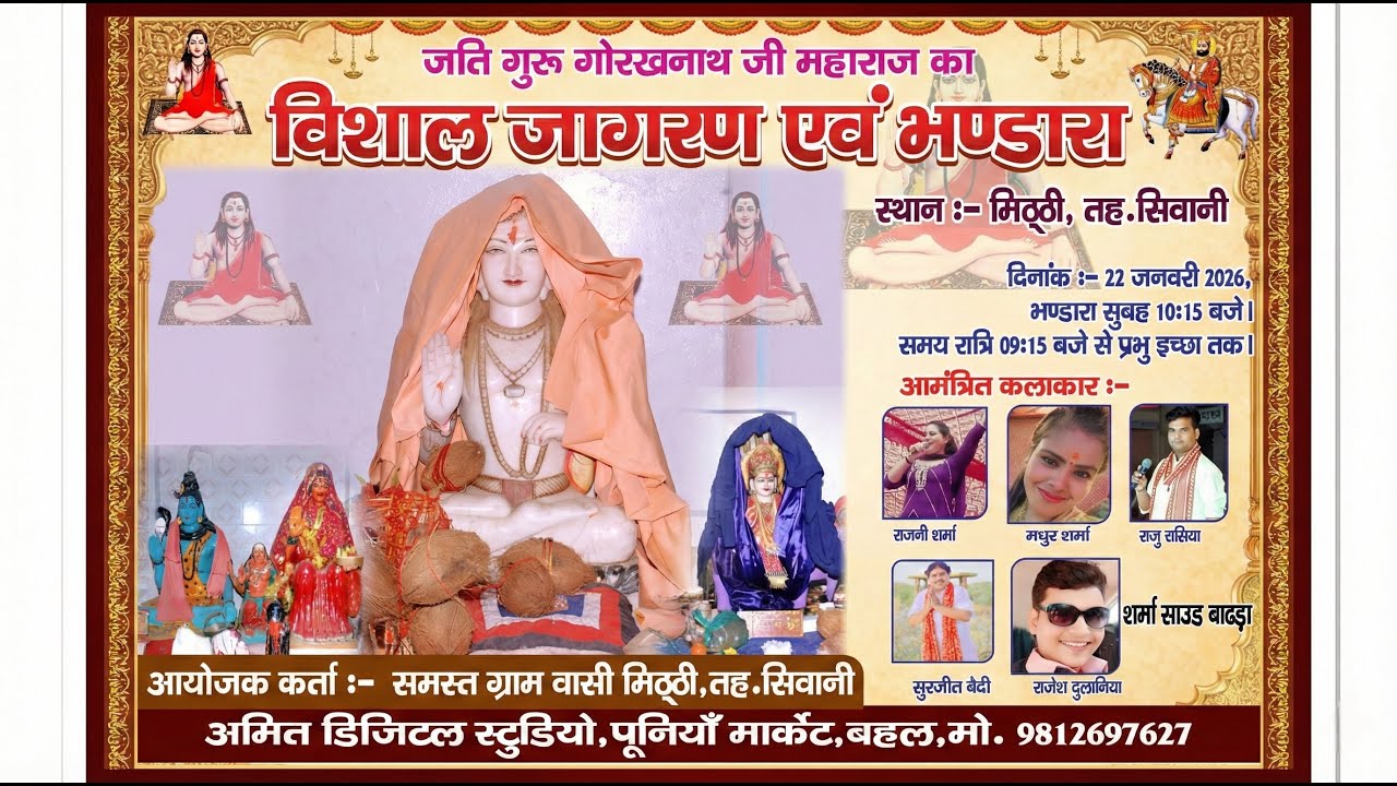 जति गुरु गोरखनाथ जी महाराज का विशाल जागरण एवं भण्डारा स्थान - मिट्ठी (सिवानी) #gorakhnath #live