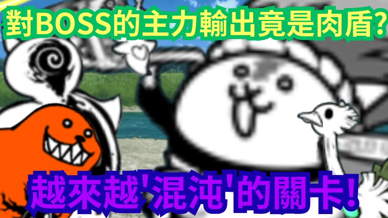 [BCU]不震驚! 對BOSS的主力輸出竟是肉盾! 假傳之旅EP9