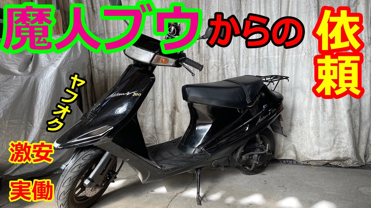 【ヤフオク】の激安【アドレスV100】