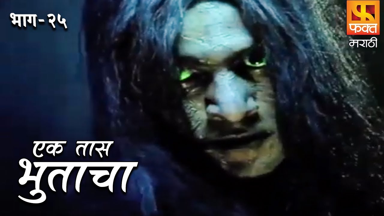 Ek Taas Bhutacha | Marathi Horror Series | Full Ep 25 | एक तास भुताचा | भयपट मालिका | #faktmarathi