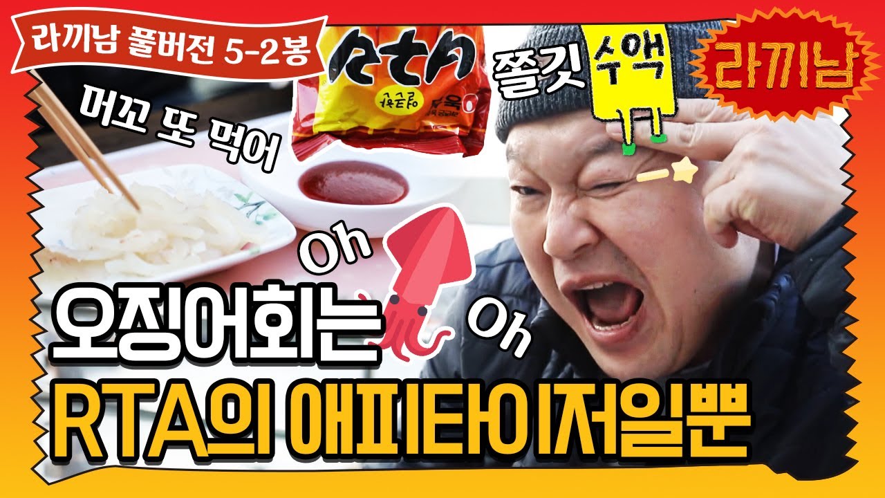 [sub] 🍜5-2봉 정성스런 오징어회 먹방은 애피타이저에 불과하다 | 라끼남 풀버전