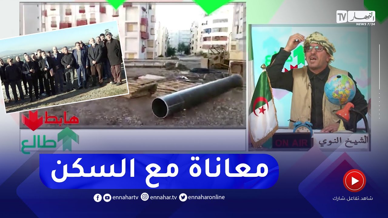 طالع هابط: سكنات جاهزة من 2013 بميلة ساكنين فيهم الحمام .. وسكان الرويبة يطالبون برخصة بناء