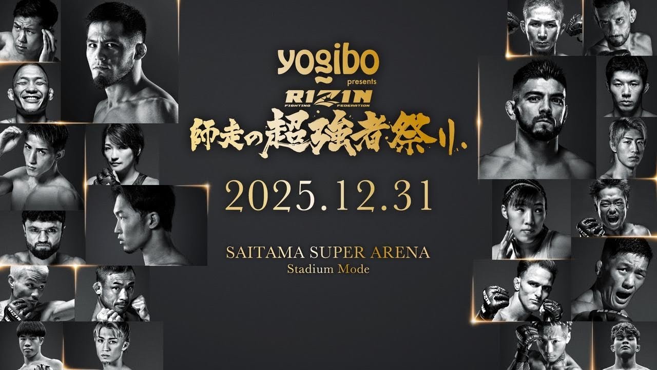 【オープニング曲】RIZIN師走の超強者祭り 2025.12.31 さいたまスーパーアリーナ スタジアムバージョン