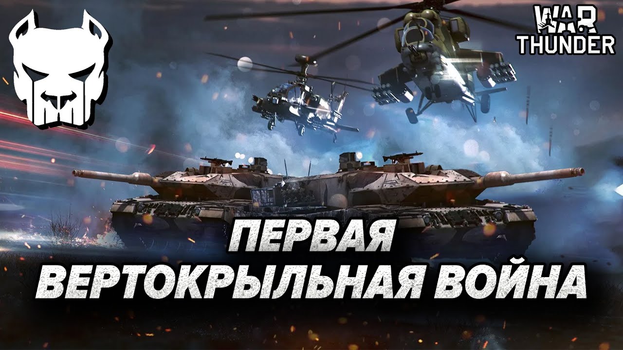 🔴 ПЕРВАЯ ВЕРТОКРЫЛЬНАЯ ВОЙНА - ПРИНИМАЮ УДАР НА СЕБЯ | WAR THUNDER | Vespix