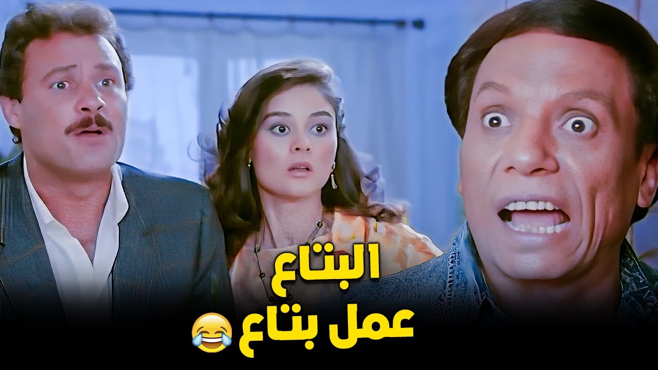 كوميديا عادل امام من فيلم حنفي الابهه شوف عمل ايه في فاروق الفيشاوي😂💔