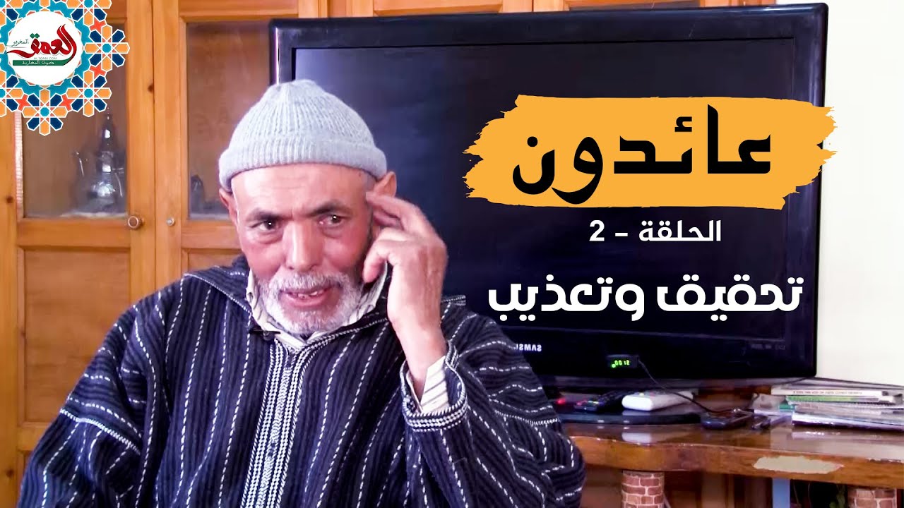 عائدون .. عليلوش يحكي 25 سنة من المعاناة في سجون البوليساريو والجزائر - (الحلقة 2: تحقيق وتعذيب)