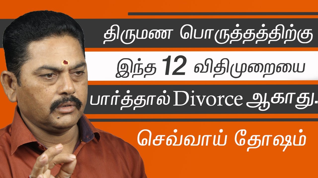 Marriage matching in tamil | Chevvai Dosham tamil | செவ்வாய் தோஷம் பார்ப்பதற்கு 12 விதிமுறைகள்