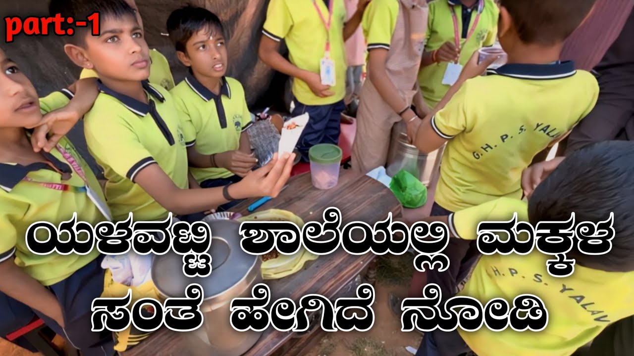 ❤️‍🔥ಯಳವಟ್ಟಿ ಶಾಲೆಯಲ್ಲಿ ಮಕ್ಕಳ ಸಂತೆ ಹೇಗಿದೆ ನೋಡಿ❤️‍🩹😅