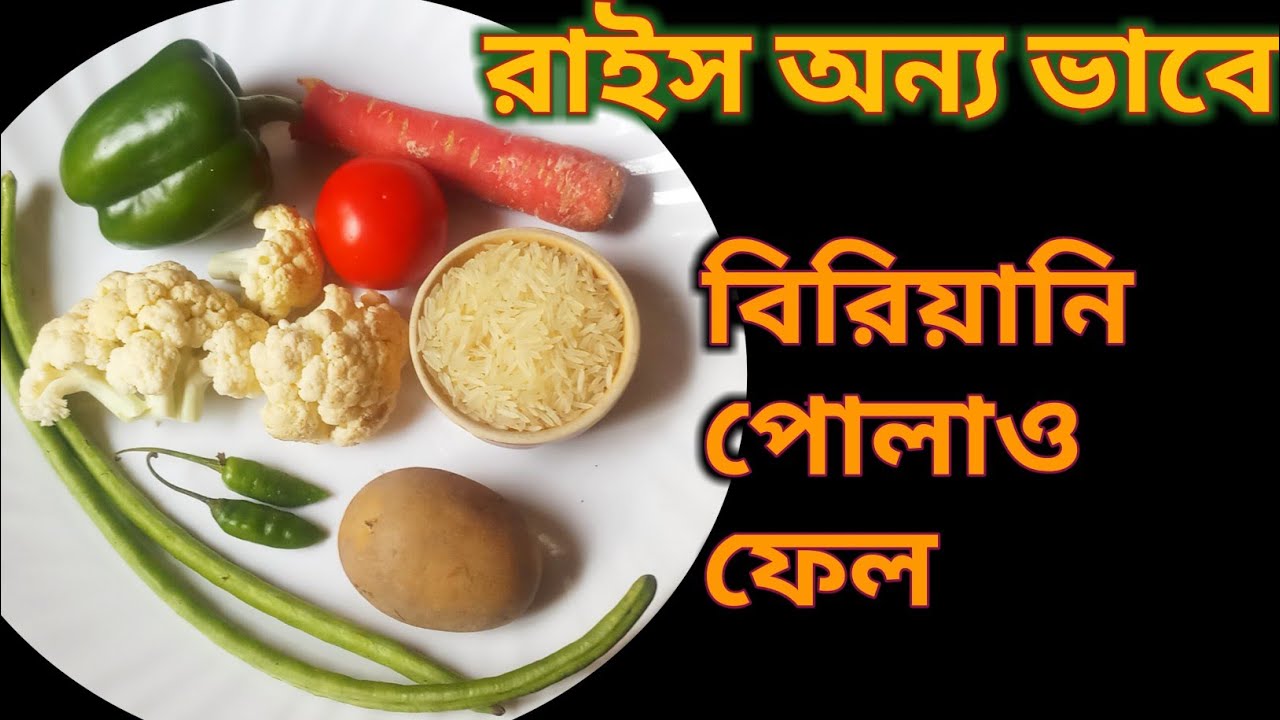 এই মিক্স ভেজ রাইস একবার বানালে বারবার বানাতে ইচ্ছা হবে | Mix Veg Rice Bengali Recipe