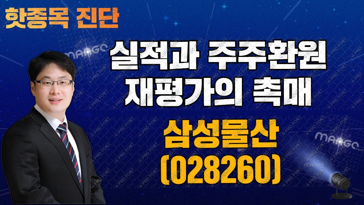 핫종목 진단 - 삼성물산 260403