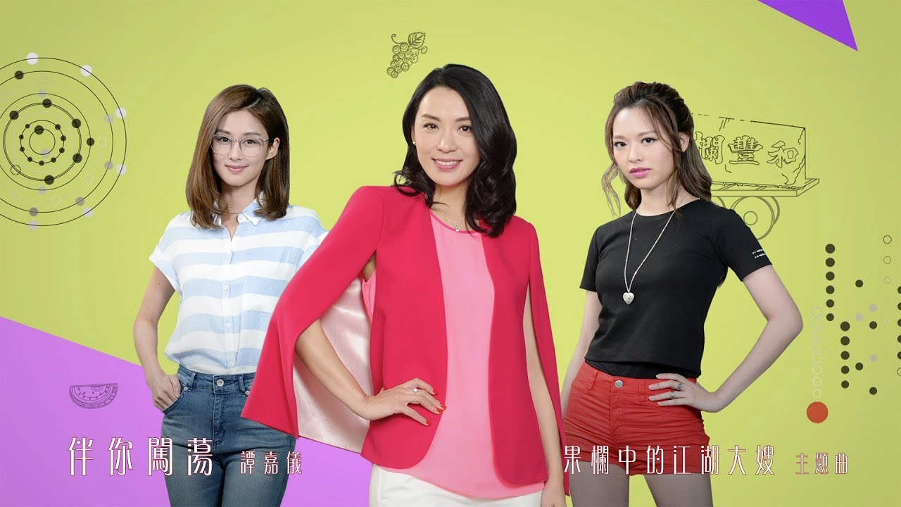 譚嘉儀 Kayee - 伴你闖蕩 (劇集 “果欄中的江湖大嫂” 主題曲) Official MV