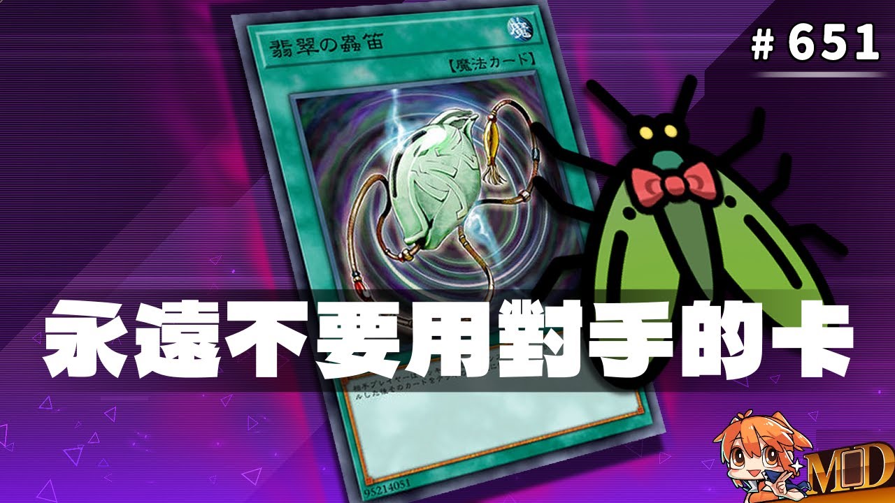 【遊戲王MD回放精選】#651 遊戲王守則 : 永遠不要用對手給你的卡