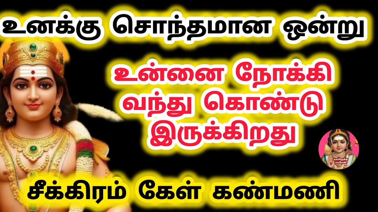 உனக்கு சொந்தமான ஒன்று உன்னை நோக்கி வந்து கொண்டு இருக்கிறது சீக்கிரம் கேள் கண்மணி