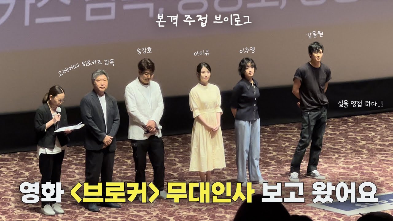 vlog) 강동원, 아이유 실물 영접하고 왔습니다🌻 브로커 무대인사 | 주접 가득한 브이로그📺