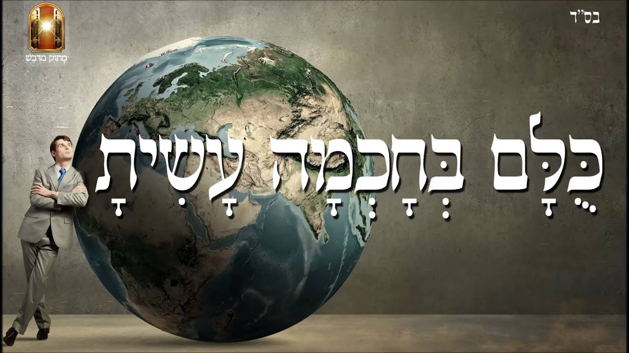 כולם בחכמה עשית - שיעור תורה בספר הזהר הקדוש מפי הרב יצחק כהן שליט'א