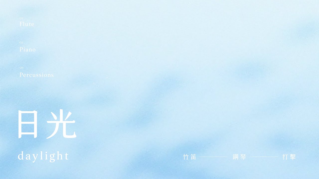李敏中《日光》為笛子、擊樂與鋼琴而作 "Daylight" for Chinese Flute, Percussion and Piano