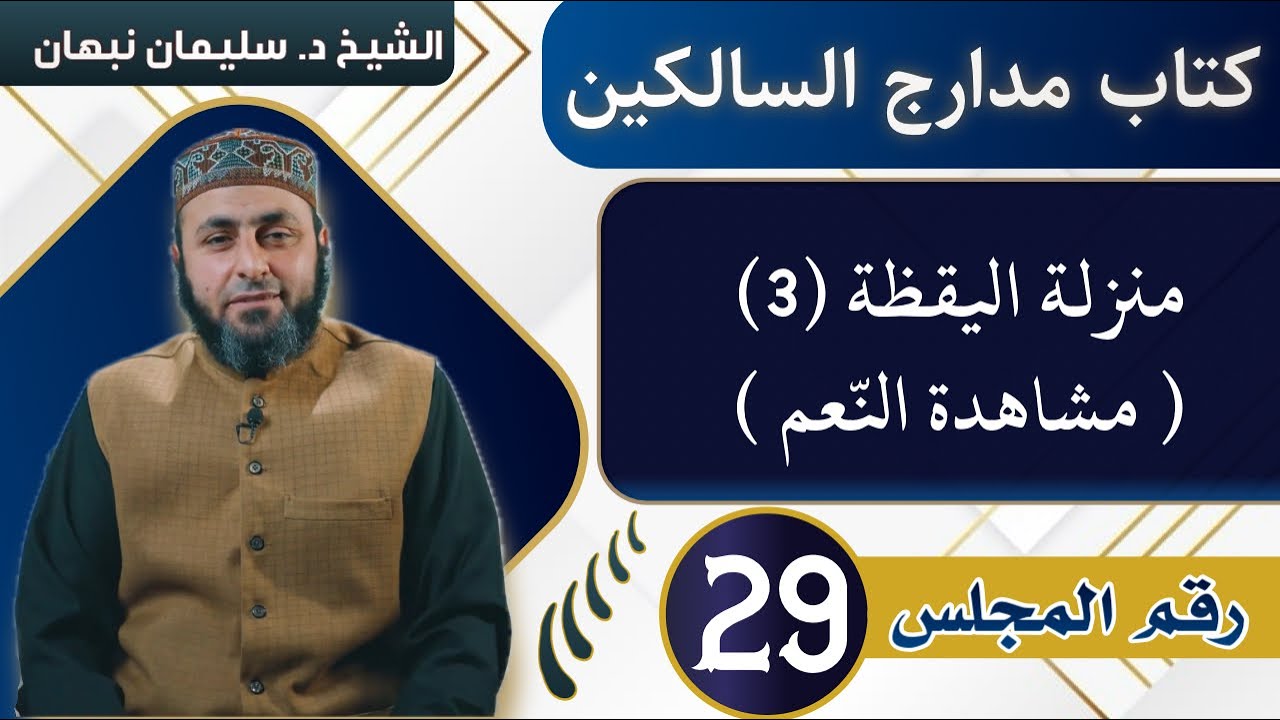 كتاب مدارج السالكين | منزلة اليقظة (3) ( مشاهدة النّعم )