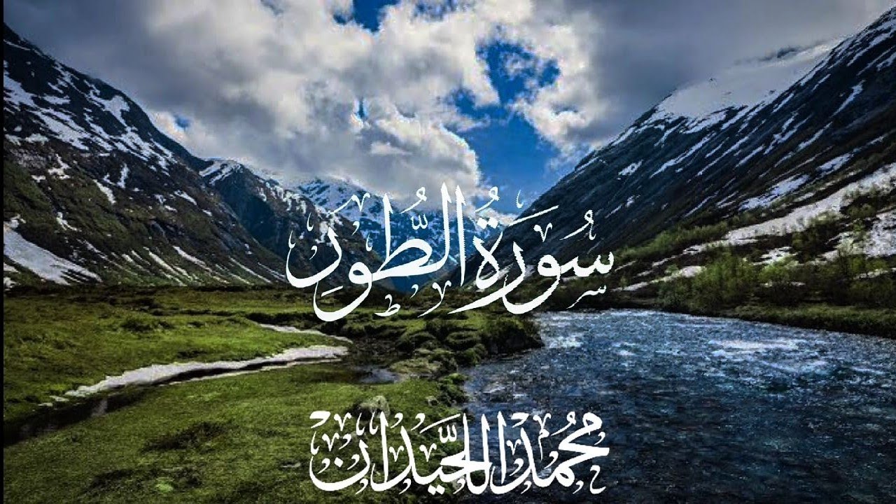 سورة الطور بصوت القارئ محمد اللحيدان التلاوه المشهوره { إنه هو البر الرحيم }