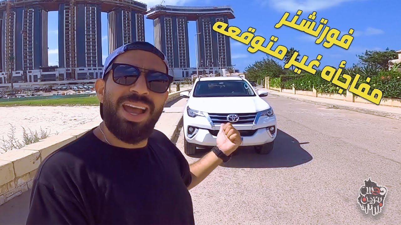 Toyota Fortuner Review تجربة قيادة تويوتا فورتشنر تامر بشير