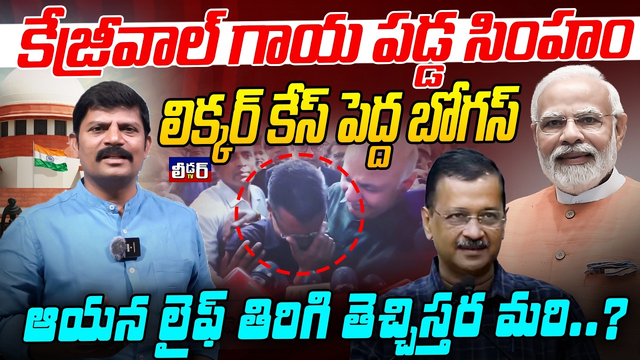 కేజ్రీవాల్ గాయ పడ్డ సింహం l లిక్కర్ కేస్ పెద్ద బోగస్ l ఆయన లైఫ్ తిరిగి తెచ్చిస్తర మరి?l బిజేపి తప్పు