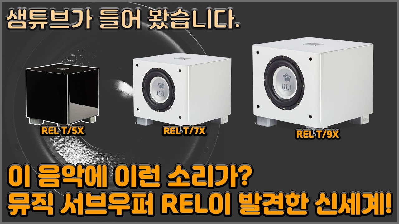 REL T/5X, T/7X,T/9X 서브우퍼! 뮤직 서브우퍼 REL이 발견한 신세계!